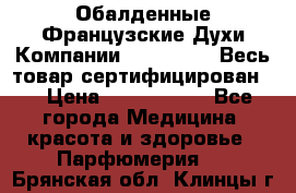 Обалденные Французские Духи Компании Armelle !   Весь товар сертифицирован ! › Цена ­ 1500-2500 - Все города Медицина, красота и здоровье » Парфюмерия   . Брянская обл.,Клинцы г.